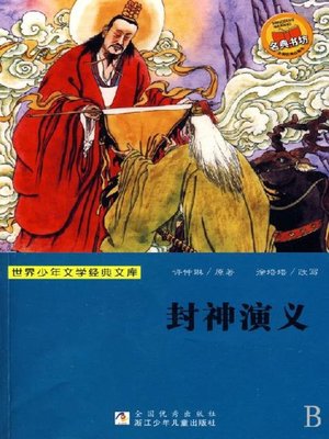 cover image of 世界少年文学经典文库：封神演义
